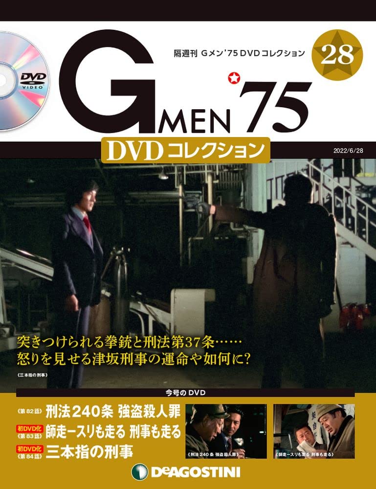Amazon.co.jp: Gメン'75 DVDコレクション 28号 [分冊百科] (DVD付) : 本